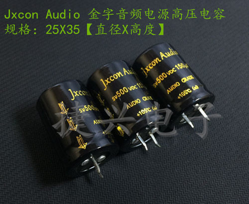 Jxcon Audio 音频滤波 高压电解电容 500V150UF 150UF500V 25X35