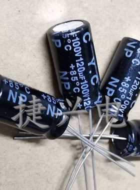 全新无极NP 音响中低音分频 电解电容 100V120UF 120UF100V 13X26