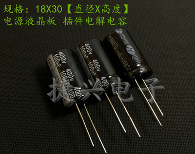 400V100UF 全新电源液晶板 电解电容 100UF400V 体积：18X30、35