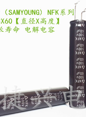 500V60UF 500V 进口韩国三莹 高纹波、长寿命电解电容 体积:13X60