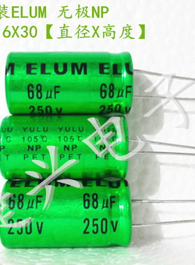 250V68UF ELUM绿袍 中高音分频 无极NP 电解电容 68UF250V 16X30
