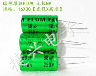 250V68UF ELUM绿袍 中高音分频 无极NP 电解电容 68UF250V 16X30