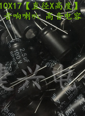 100V2.5UF 全新音响分频器 耦合无极BP 电解电容 2.5UF100V 10X17