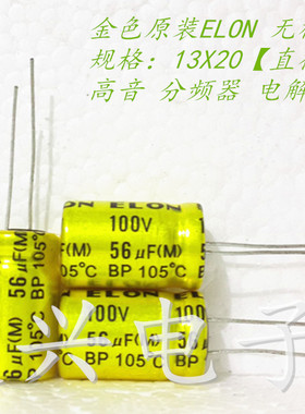 金装ELON 无极BP 高音电解电容 100V56UF 56UF100V 体积：13*20