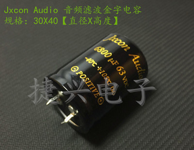 功放滤波金字电解电容JXCONAUDIO
