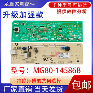 适用美菱滚筒洗衣机控制板MG80 04线路主板 14586B电脑板796636