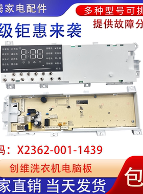 适用于创维滚筒洗衣机电脑版F80G线路主板X2362-001-1439显示件