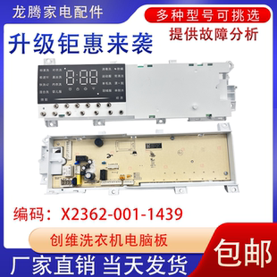 1439显示件 001 适用于创维滚筒洗衣机电脑版 F80G线路主板X2362