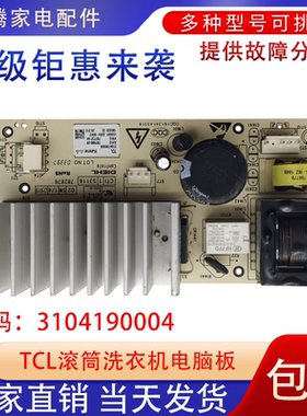 适用TCL滚筒洗衣机电脑板3104190004驱动板/变频板/主板配件