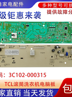 适用TCL洗衣机XQG80-P300B电脑板3C102-000315主板控制板配件