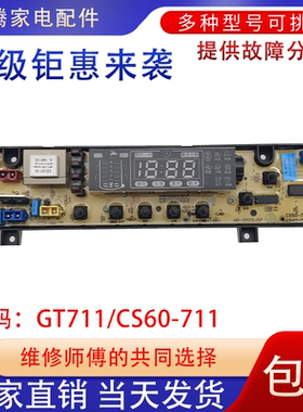 适用于樱花洗衣机XQB65-168 XQB72-178电脑板CS60-GT711配件