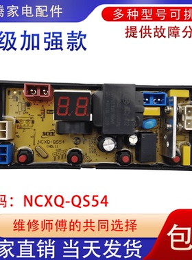 适用全自动洗衣机电脑板XQB75-669C主板NCXQ-QS54 原配件主控板