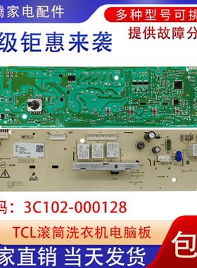 适用于TCL滚筒洗衣机电脑板3C102-000128线路板电路板控制板配件