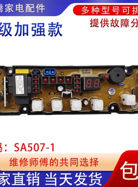 适用荣事达洗衣机XQB75-588电脑主板HF-GT507-1-X SA507-1控制板