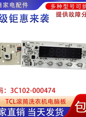 适用于TCL滚筒洗衣机电脑版G100L130-HB线路主板3C102-000474配件