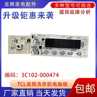 000474配件 HB线路主板3C102 适用于TCL滚筒洗衣机电脑版 G100L130