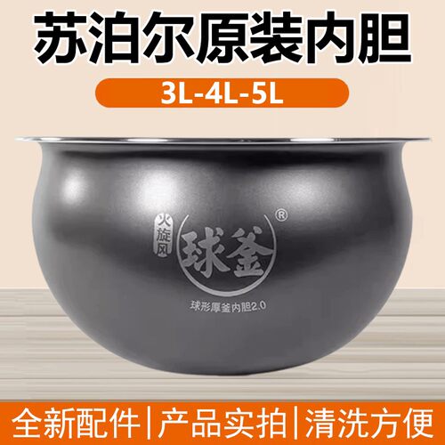苏泊尔电饭煲适用配件2L/3L/4L/5L电饭锅火旋风球釜不粘内胆锅芯