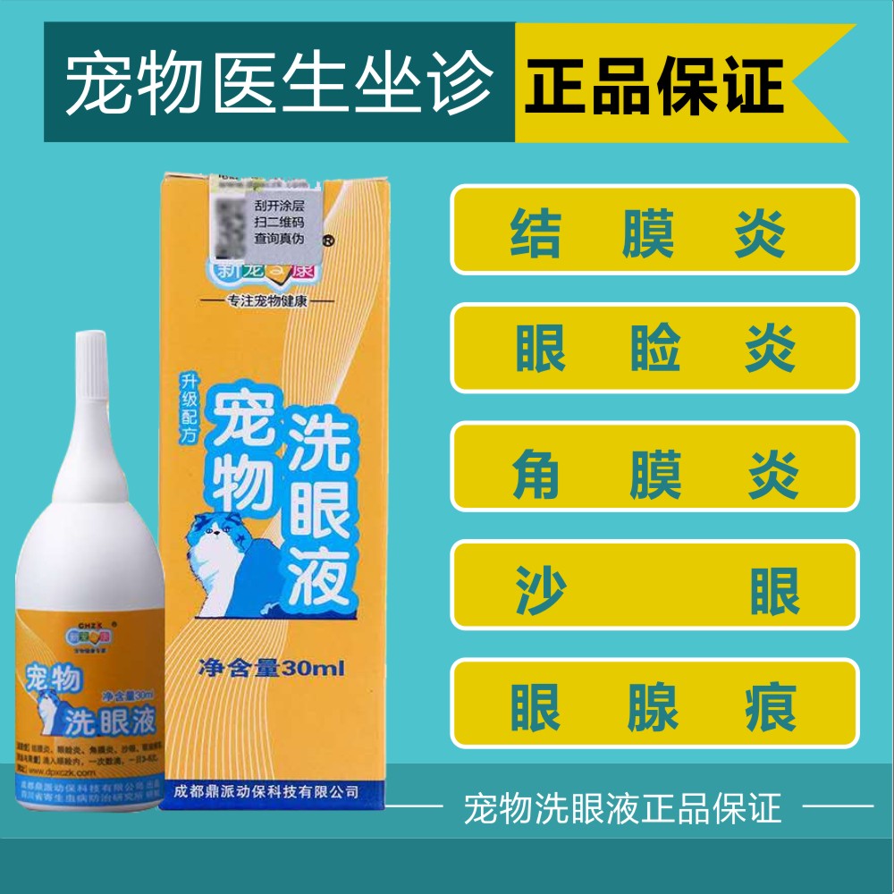 新宠之康洗眼液宠物专用消炎滴眼液狗狗猫咪去泪痕除眼屎结角膜炎