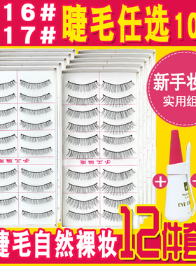 10盒装台湾手工216217假睫毛女自然仿真短款软梗素颜裸妆浓密卷翘