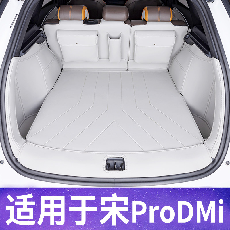 比亚迪宋ProDMi后备箱垫全包围