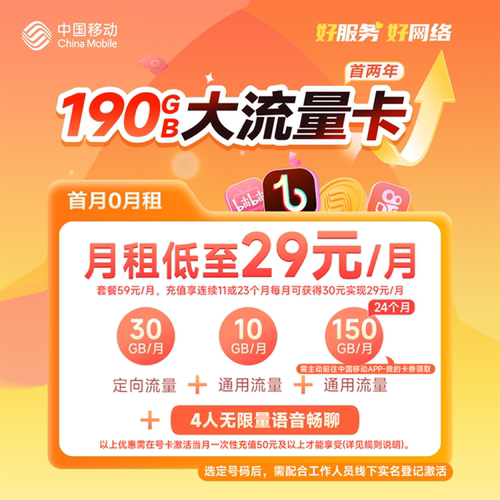 【广东移动】190GB大流量卡套餐全国通用流量移动手机上网卡