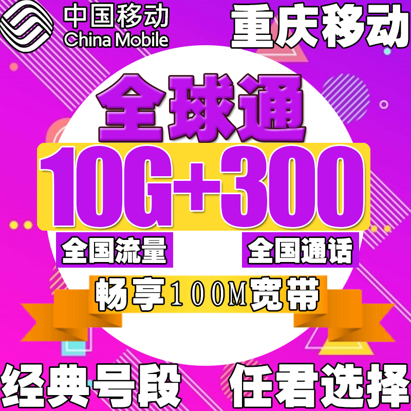 重庆移动全球通手机号码4g电话卡上网流量王靓号日租