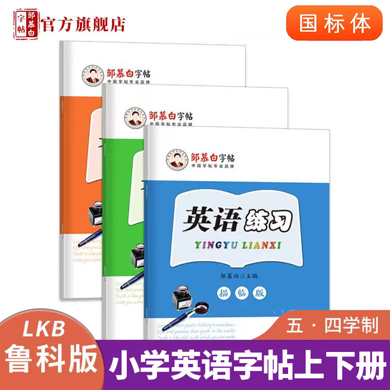 五四学制鲁科版国标体3-5年级英语练习描临版课本教材同步练字帖,文具电教/文化用品/商务用品,练字帖/练字板,淘宝优惠券,粉丝福利购,淘宝优惠卷
