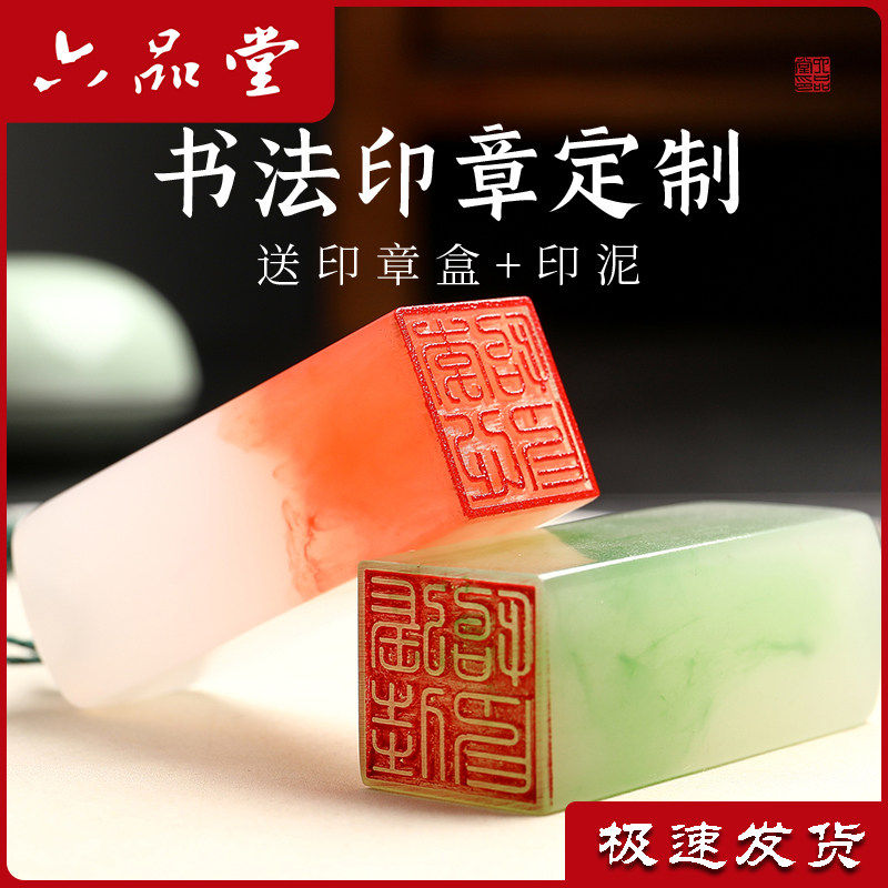 六品堂姓名印章定制篆刻个人私章书法国画印章姓名章刻字人名印章