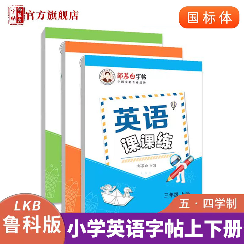 五四学制鲁科版国标体3-5年级英语课课练课本教材同步英语练字帖,文具电教/文化用品/商务用品,练字帖/练字板,淘宝优惠券,粉丝福利购,淘宝优惠卷
