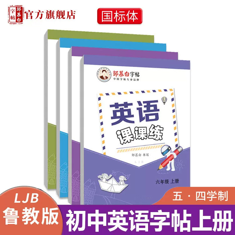 五四学制鲁教版国标体6-9年级英语字帖英语课课练教材同步练字帖,文具电教/文化用品/商务用品,练字帖/练字板,淘宝优惠券,粉丝福利购,淘宝优惠卷