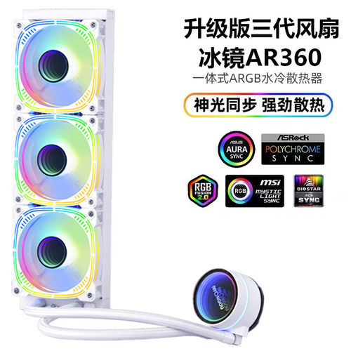 棱镜六代360一体式水冷CPU散热器240ARGB神光同步静音全平台扣具