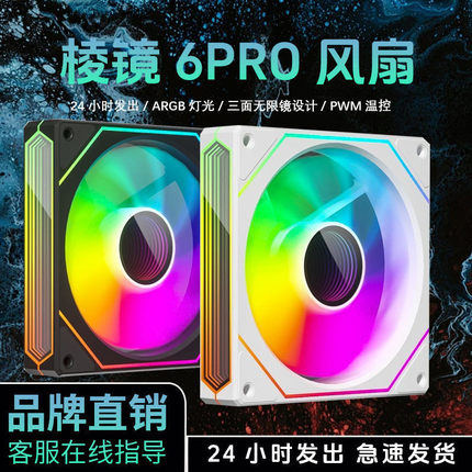棱镜6PRO三面镜ARGB幻彩神光同步海景房机箱风扇PWM智能温控静音