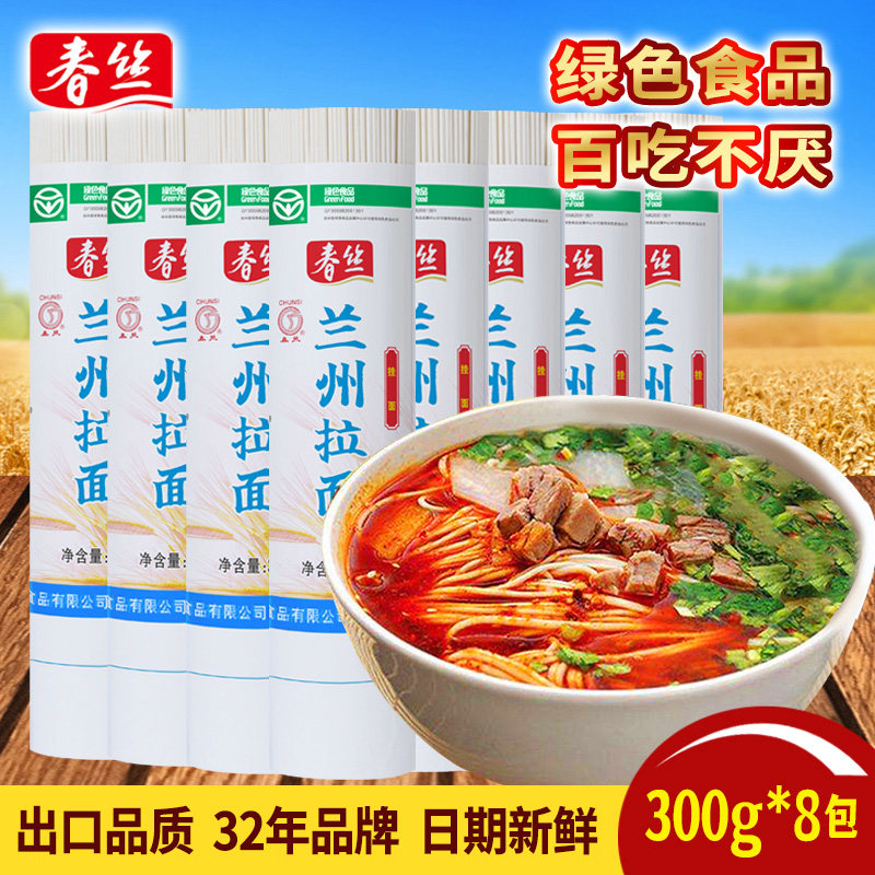 春丝兰州拉面300g*8包超市同款待煮面条健康特色美食挂面绿色食品