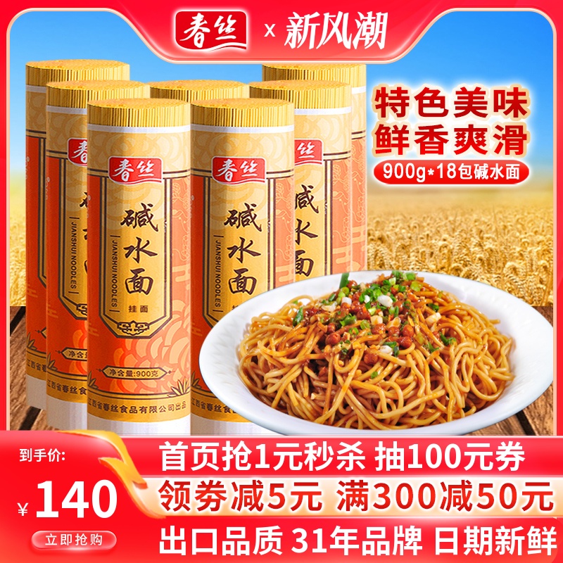 春丝碱水面碱面批发热干面担担面炒面凉面炸酱面食材900g*18包