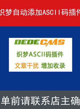 织梦CMS内容自动添加ASCII码插件促销 增加文章原创度SEO优化质量
