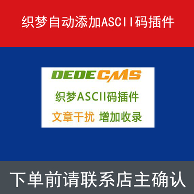 织梦CMS内容自动添加ASCII码插件促销 增加文章原创度SEO优化质量