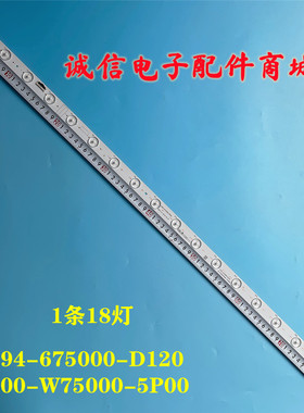 适用75寸LED 7794-675000-D120 5800-W75000-5P00背光灯条