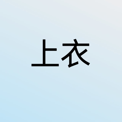 .大码女装粉丝福利不退不换18767