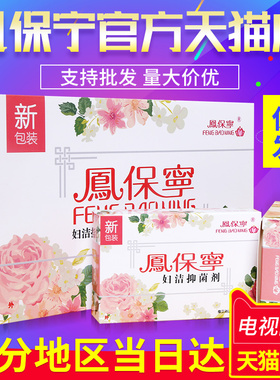 【天猫正品】凤保宁正品非排毒抑菌精油妇科拉线清宫丸官方旗舰店