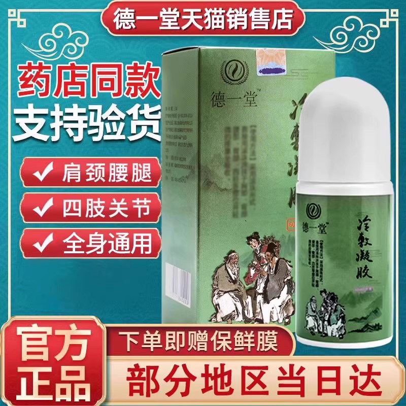 贵泽堂德一堂冷敷凝胶旗舰店官方正品内蒙古冷敷疑胶颈肩腰腿型