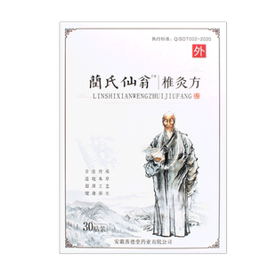 蔺氏仙翁椎灸方电视同款兰氏仙翁贴旗舰店贵泽堂穴位压力刺激贴