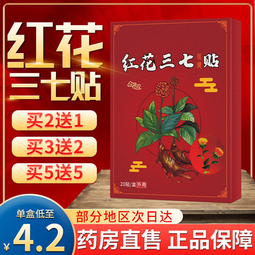 红花三七贴膏药天猫正品