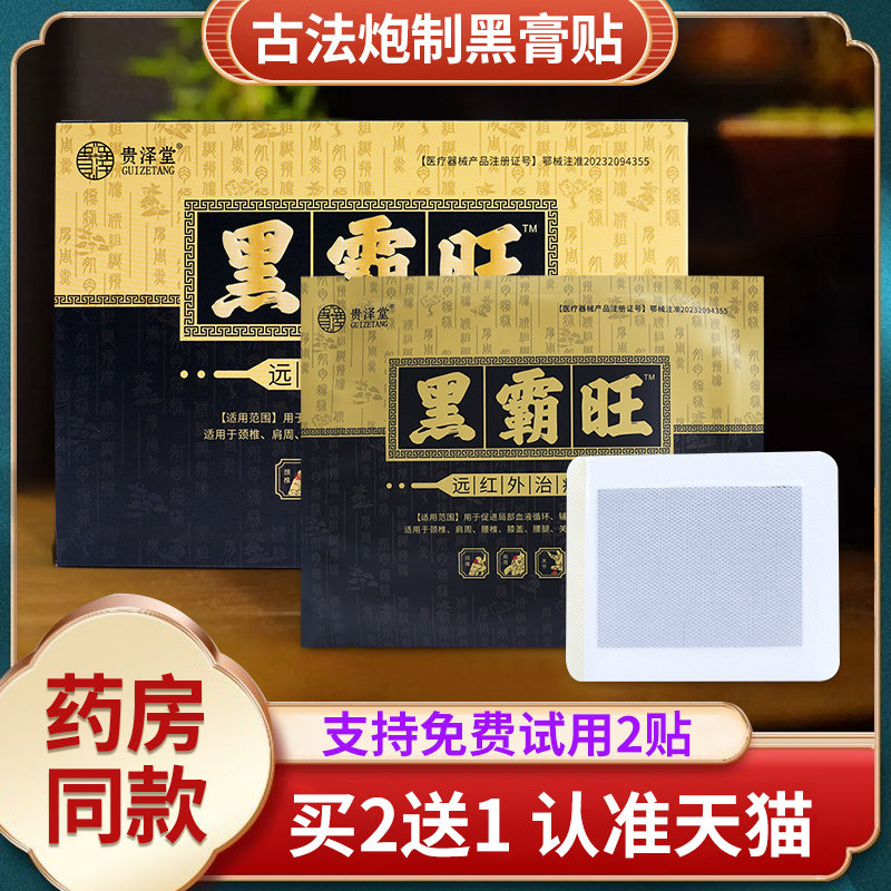 【认准天猫】黑霸旺远红外治疗贴膝腿关节颈贴膏黑霸王旺非膏药贴