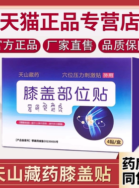 天山藏药膝盖穴位贴非膝盖关节半月板天山藏药正品官方旗舰店