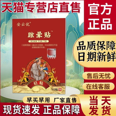 安云优头晕眩晕贴三叉神经痛安云优官方旗舰店安云堂贵泽堂砭贴
