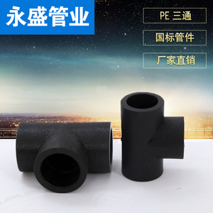 20pe三通 hdpe给水管件接头 自来水管件 25三通32pe三通