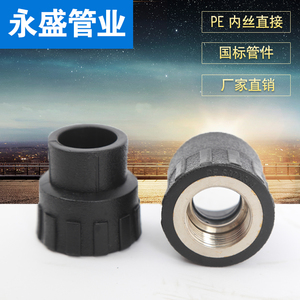 承插式 PE内丝直接 PE内牙直接 PE水管管件 PE接头20 25 32 4分
