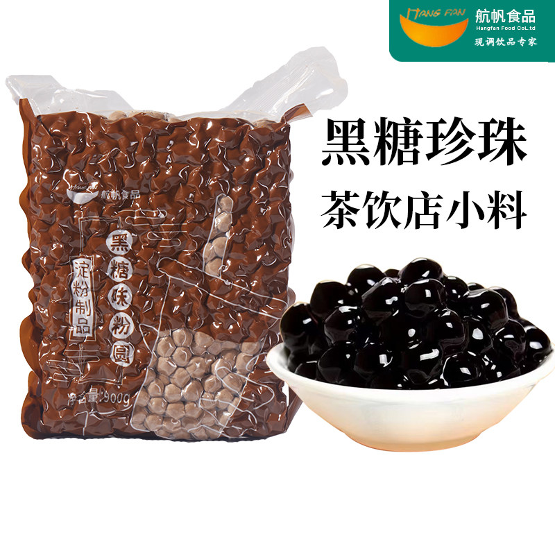 航帆黑珍珠粉圆波霸琥珀黑糖味小包装速煮珍珠奶茶店专用原料商用