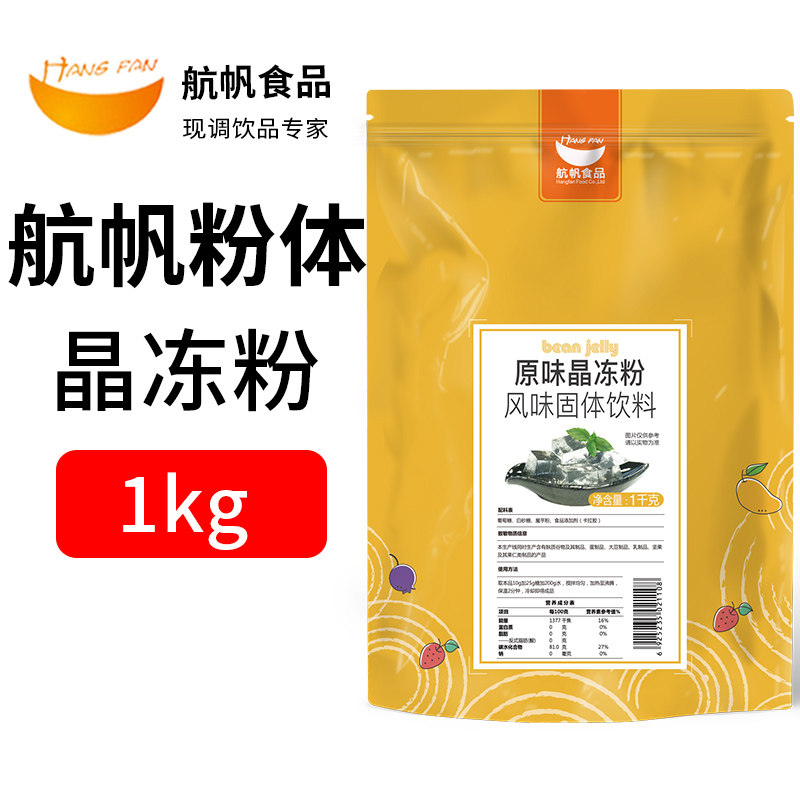 白凉粉儿航帆原味晶冻粉吸吸冻