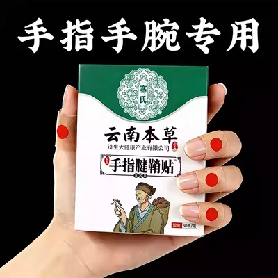 【2026爆卖】手指腱鞘膏贴大拇指手腕腱鞘贴专用艾草热敷贴
